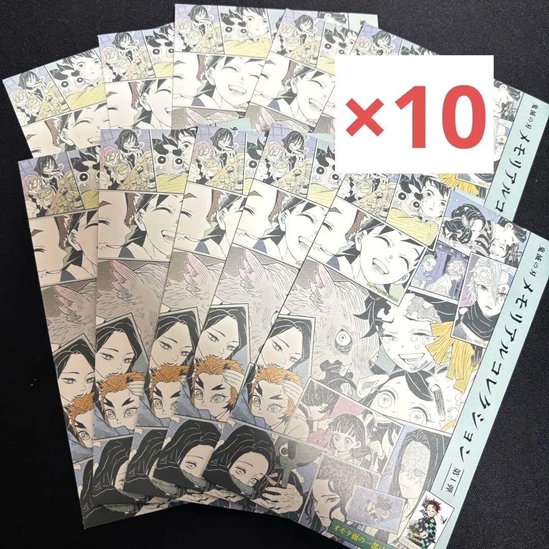 【24時間以内発送】 鬼滅の刃 メモリアルコレクション 第1弾 10 パック