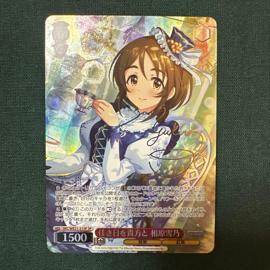 佳き日を貴方と 相原雪乃 sp アイドルマスターシンデレラガールズ デレマス