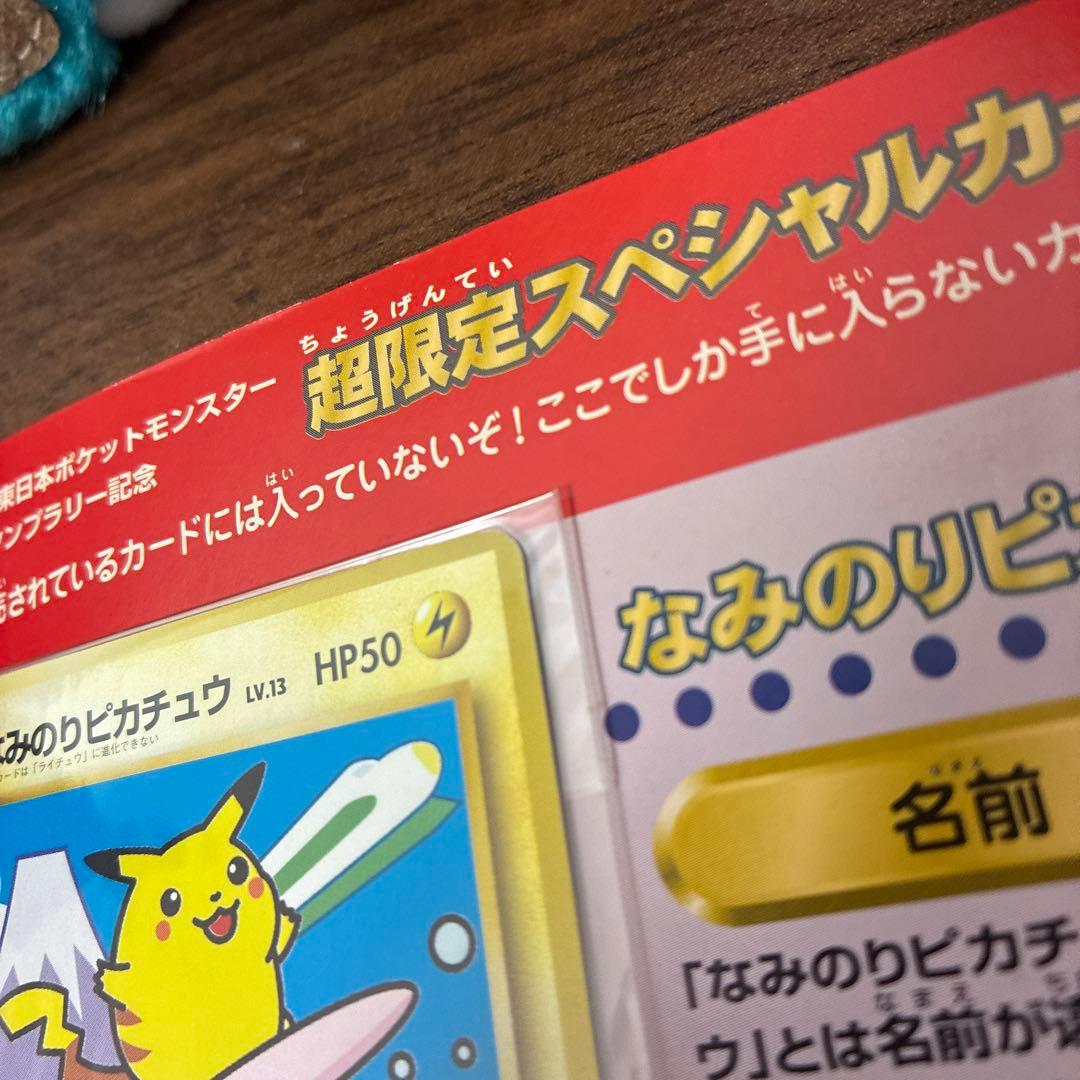 激レア！JRスタンプラリー1997年　なみのりピカチュウ　ミュウ