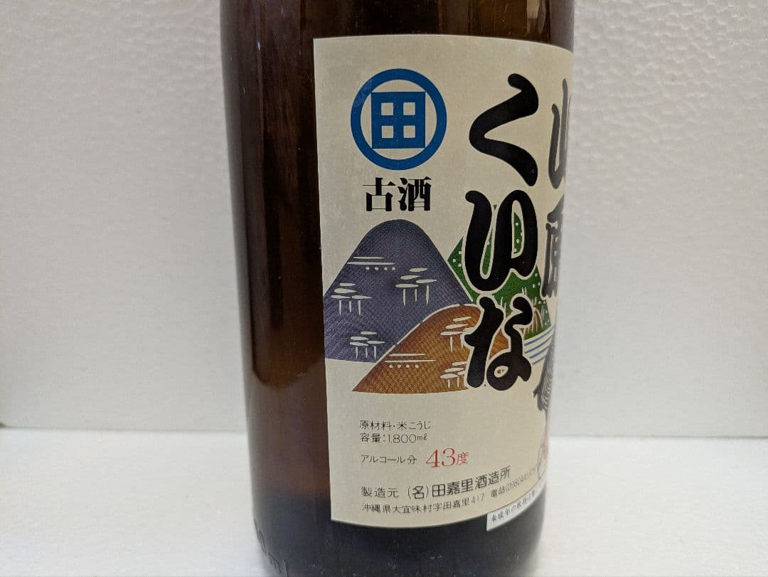 本場泡盛 山原くいな 43度 古酒　ビンテージ