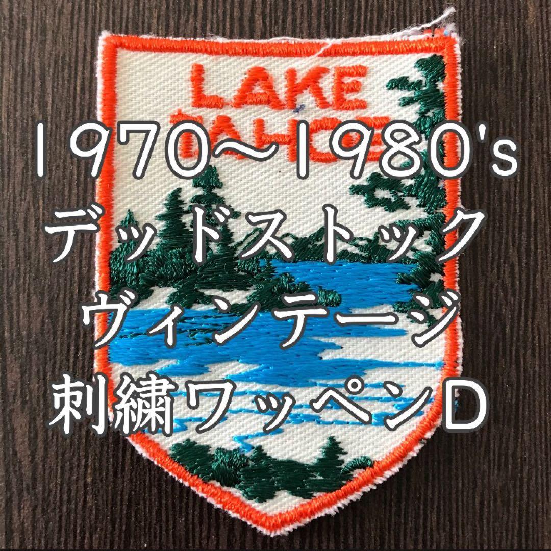 ヴィンテージ 刺繍 ワッペン 1970 1980 カリフォルニア州レイクタホ D