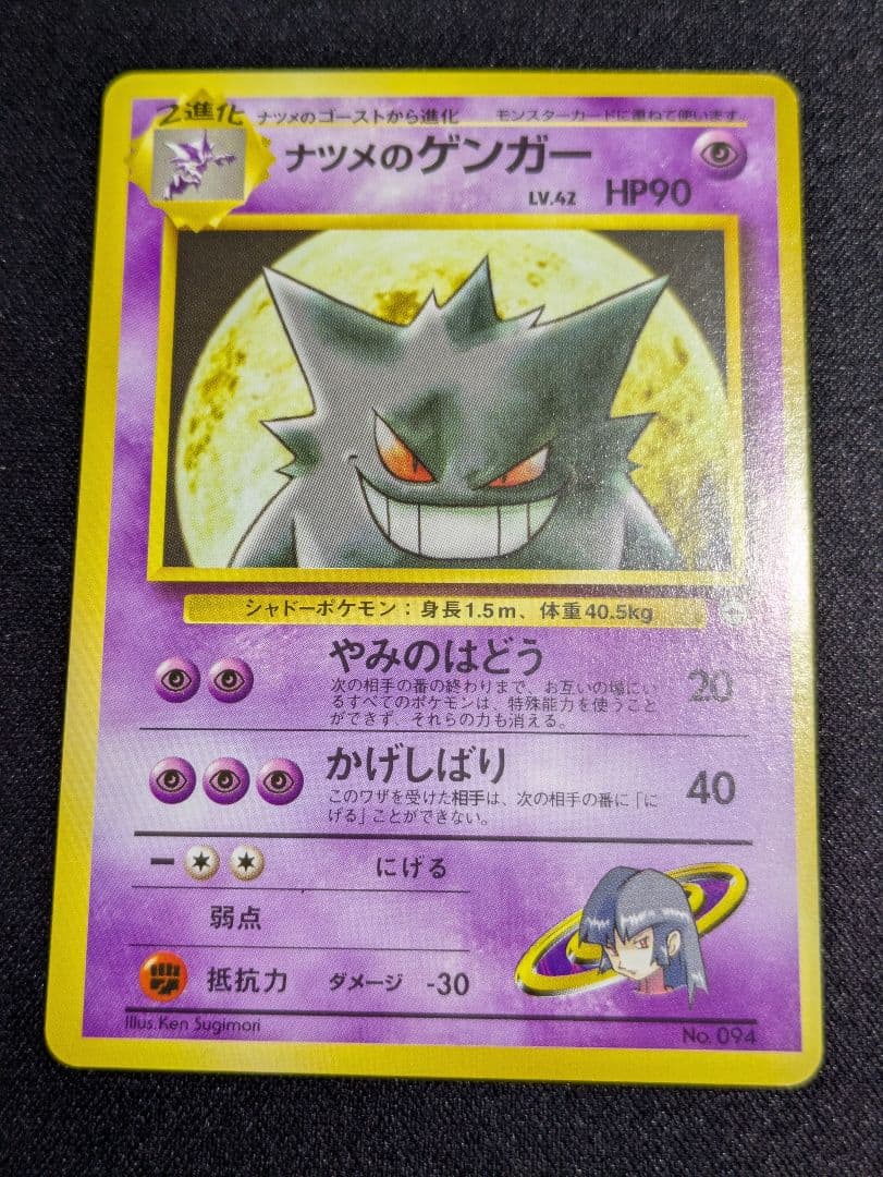 【状態：B++（良品）ナツメのゲンガー　進化セット　旧裏【商品連番：1206】