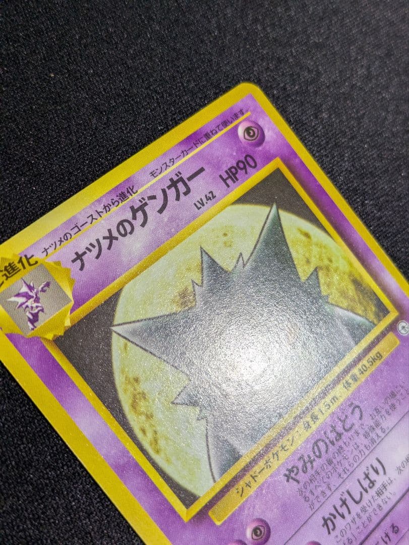 【状態：B++（良品）ナツメのゲンガー　進化セット　旧裏【商品連番：1206】