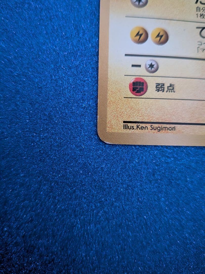 マチスのピカチュウ LV.15 HP50　旧裏　マークなし