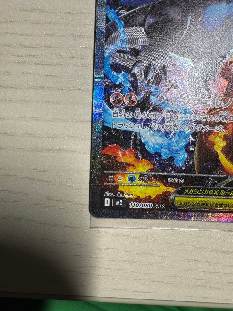 美品 メガリザードンX ex SAR 110/080 インフェルノX