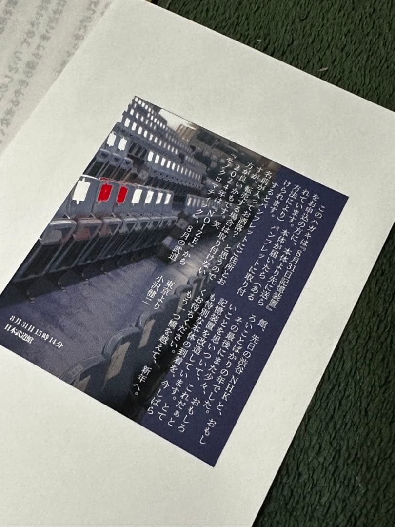 み*い様 小沢健二　『メモラビリア 8月31日記憶装置』LIFE 未開封② ハガ