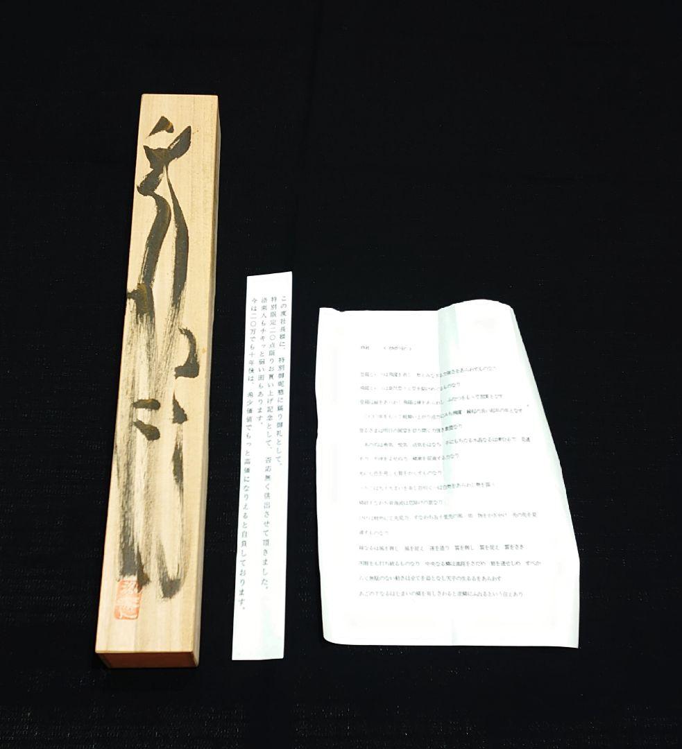 2128.超希少 20点限定 京都の工房 洛楽人 龍の書 巻物 共箱 着物工房