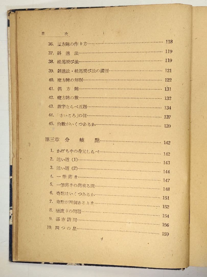 古書　數學と數學遊戯　松田道雄著　1948年