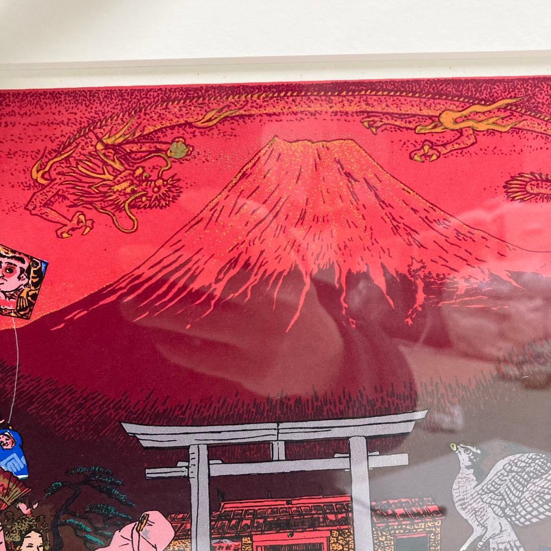希少 斎藤吾朗 富士に寿ぐ　シルクスクリーン　恵比寿　えびす