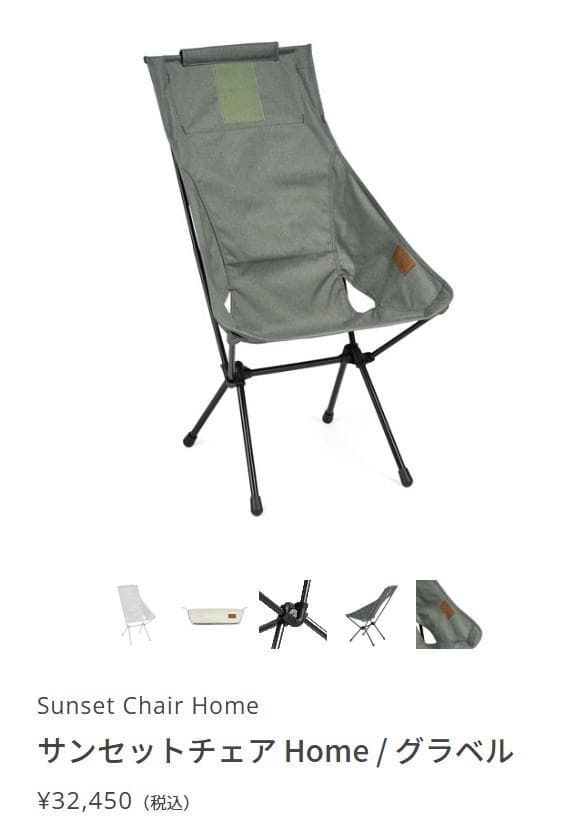 Helinox サンセットチェア/グラベル カバー