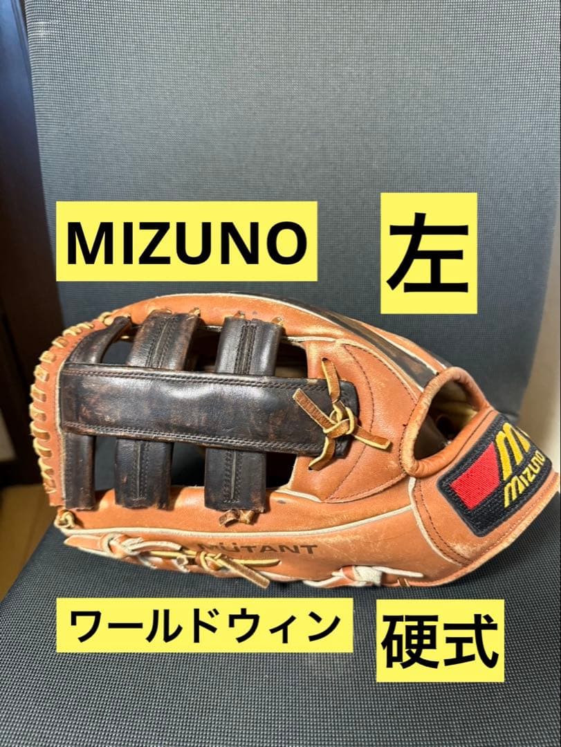 ミズノ グローブ 外野手　ワールドウィン　硬式