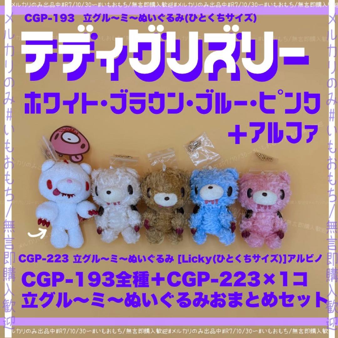 グルーミー　テディグリズリー 全種+αおまとめセット