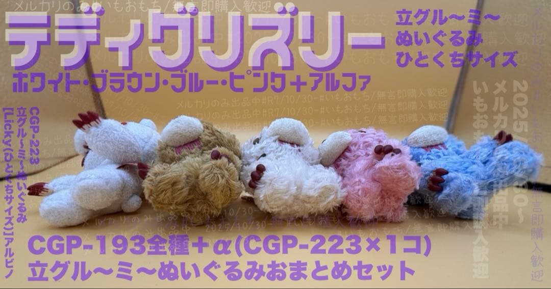 グルーミー　テディグリズリー 全種+αおまとめセット