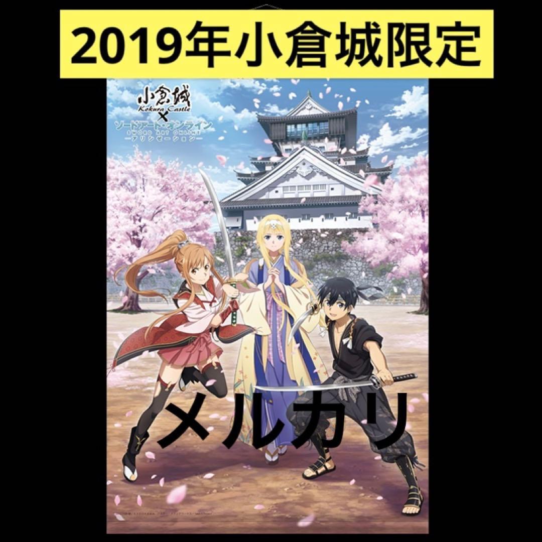 【2019年北九州小倉城限定】ソードアート・オンライン タペストリー