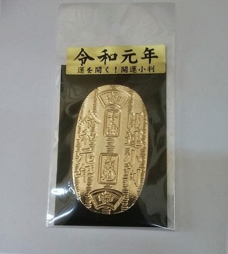 令和元年開運　黄金小判【サイズ　約３６×６５×2mm】【20枚】