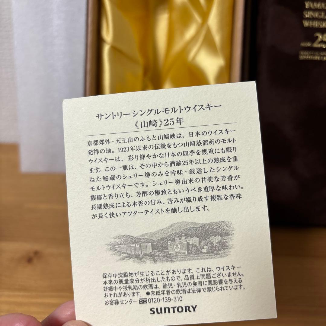 【空箱】　サントリーウイスキー　山崎25年　冊付　ベロアケース　空箱❶