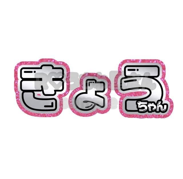 ribbon うちわ文字 オーダーはい、 ハングル 連結