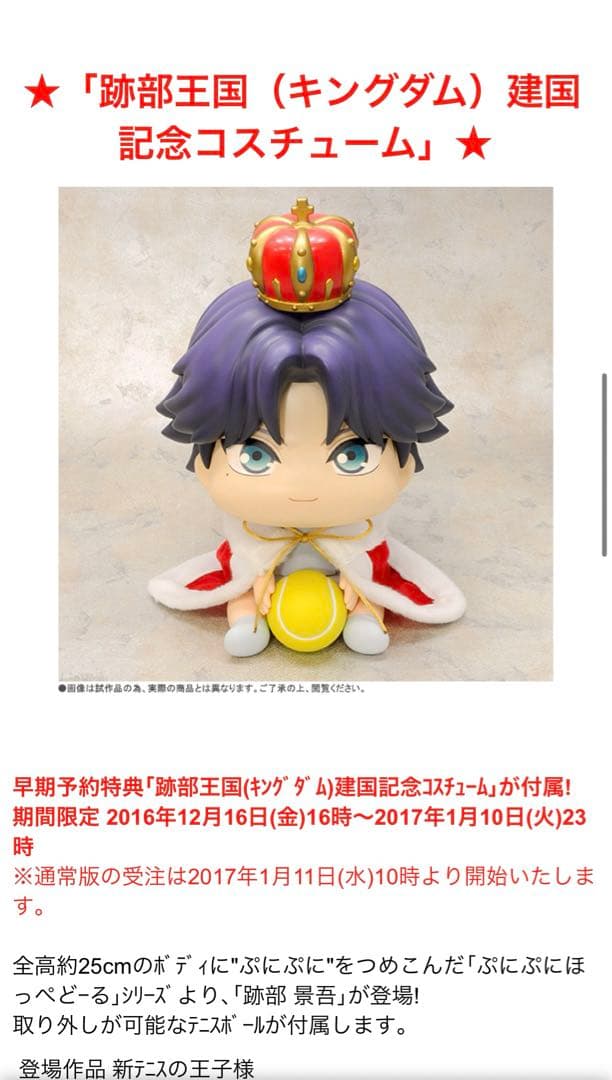 タマコレ ぷにぷにほっぺどーるぷ 跡部景吾 フィギュア　テニスの王子様