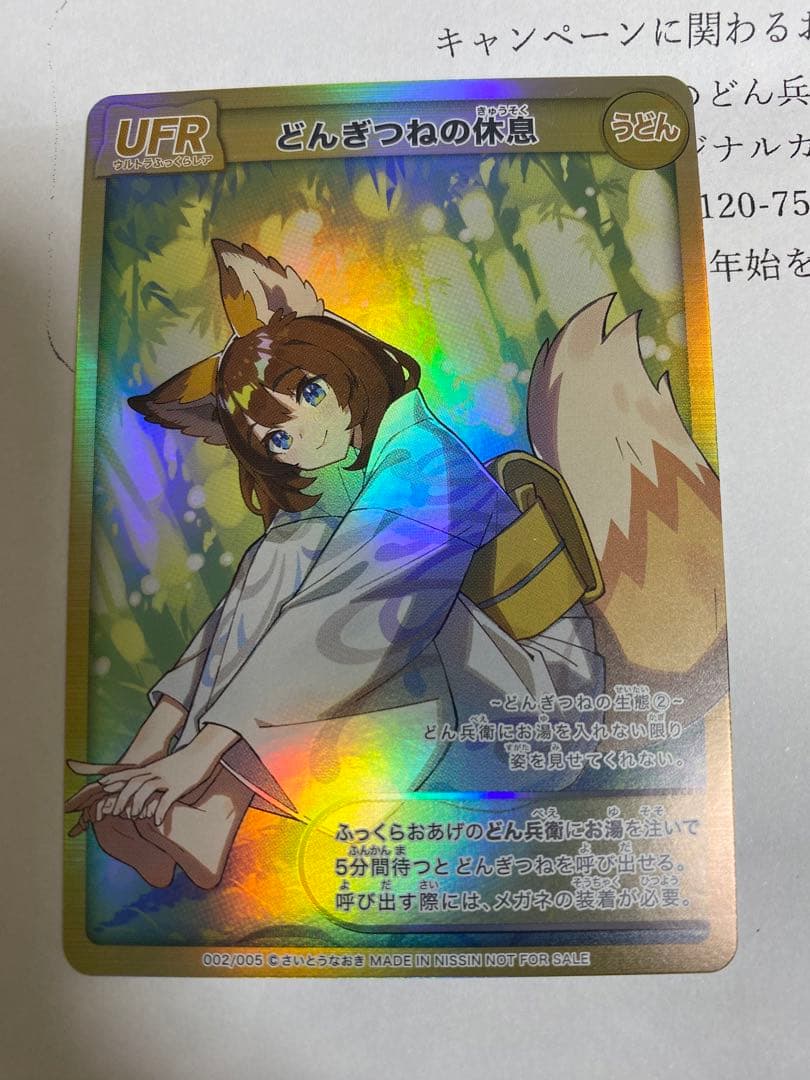 どんぎつねカード　シークレットFR どんぎつねの休息UFR 2枚まとめ売り