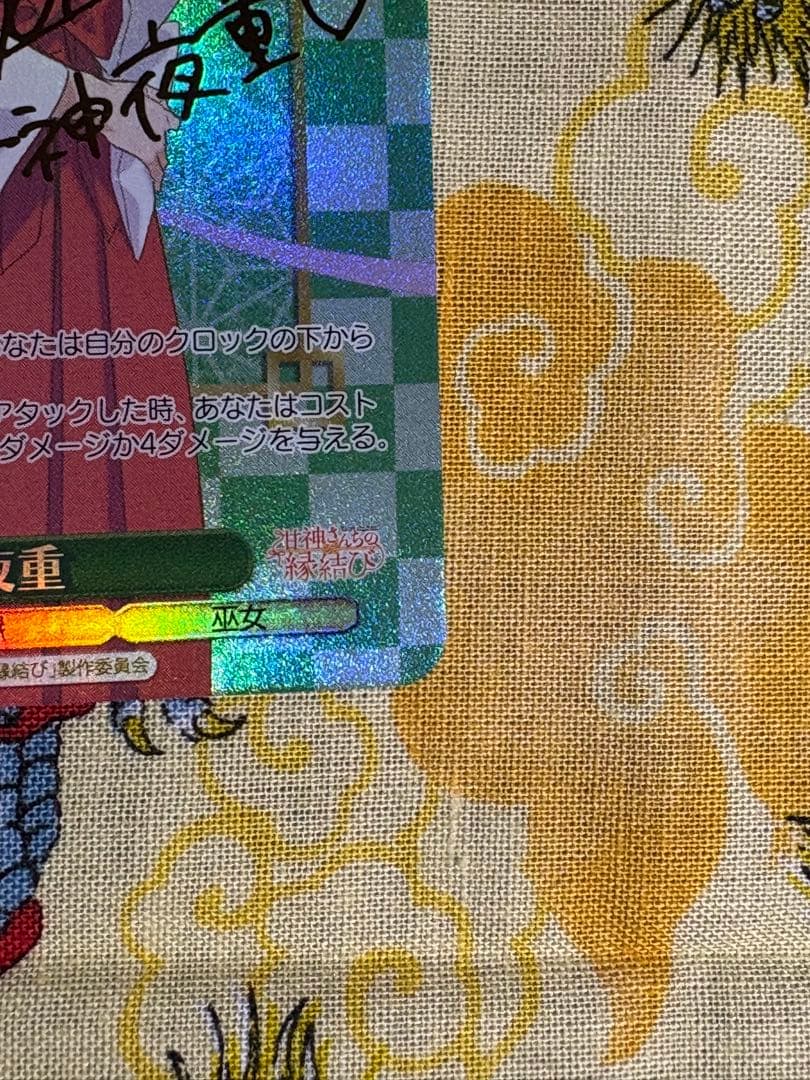 ヴァイス 甘神朝姫　甘神夜重　spサイン　2枚セット