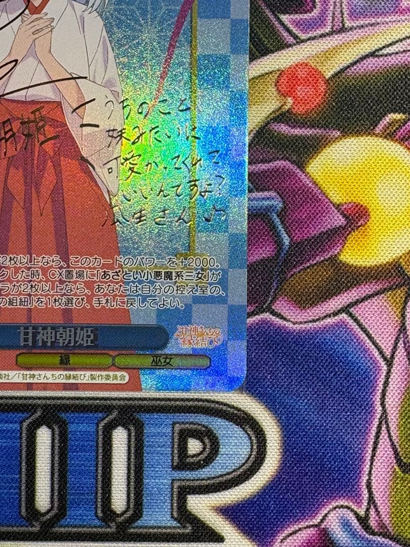 ヴァイス 甘神朝姫　spサイン　金文字