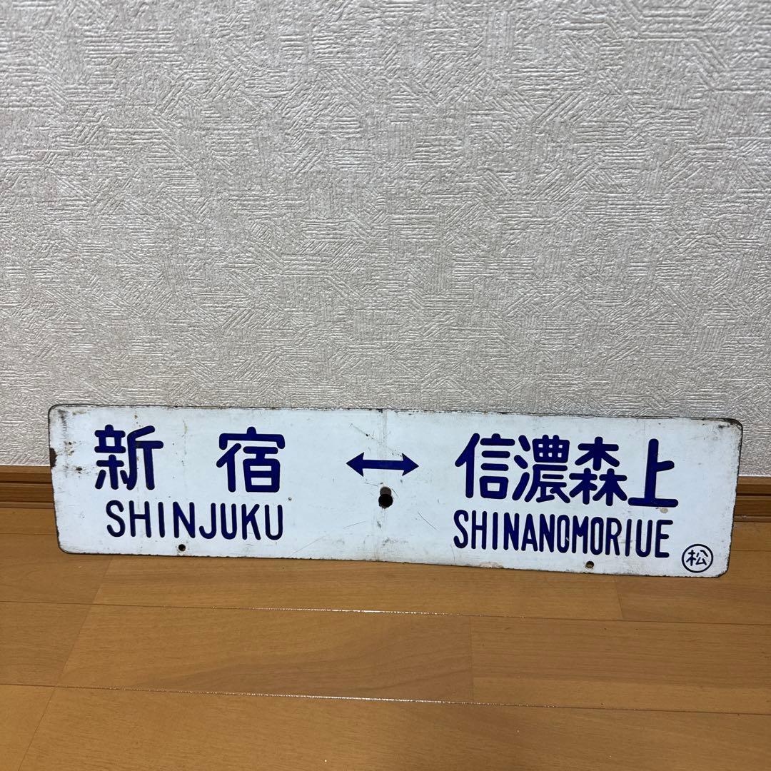 鉄道サボ 新宿 信濃森上 松本