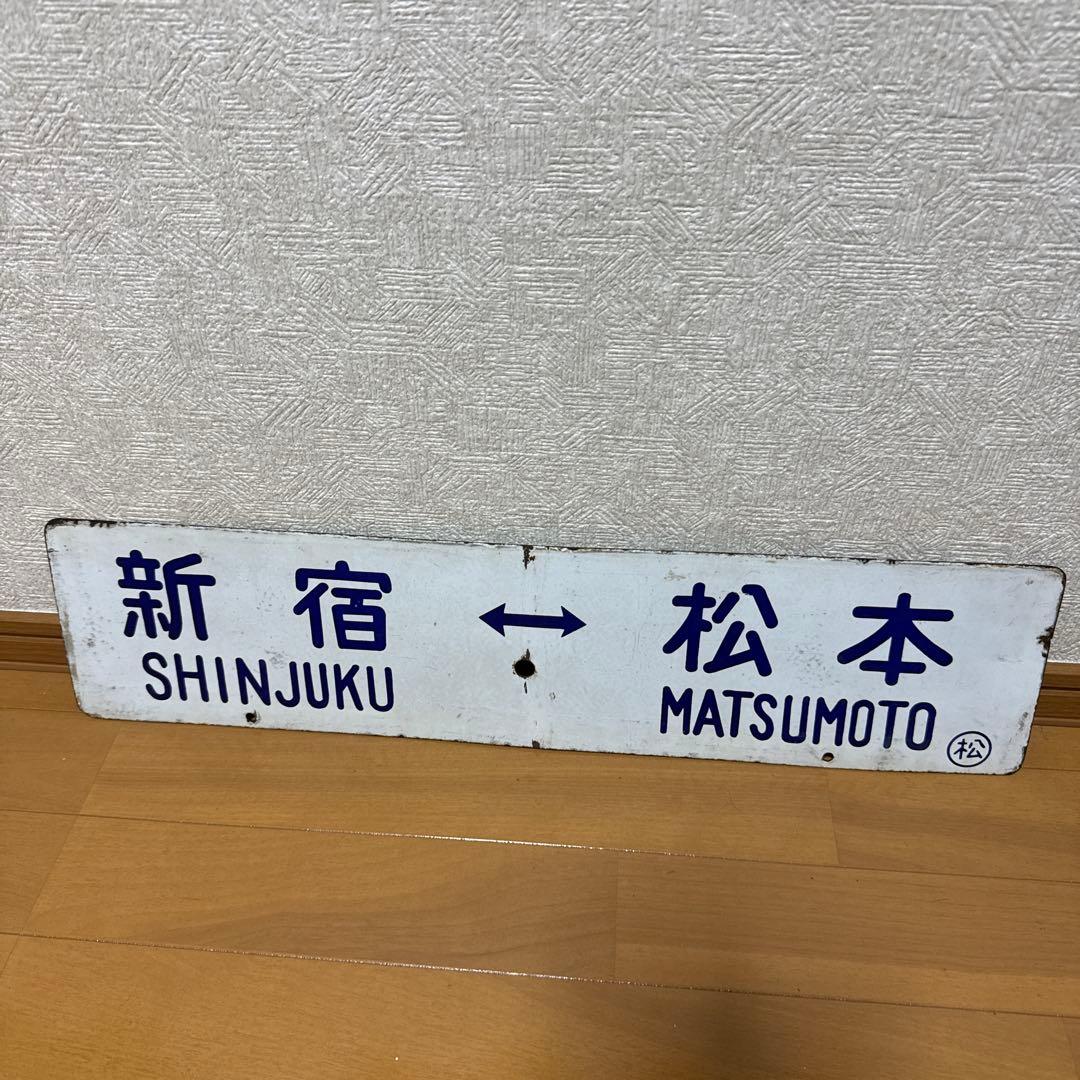 鉄道サボ 新宿 信濃森上 松本