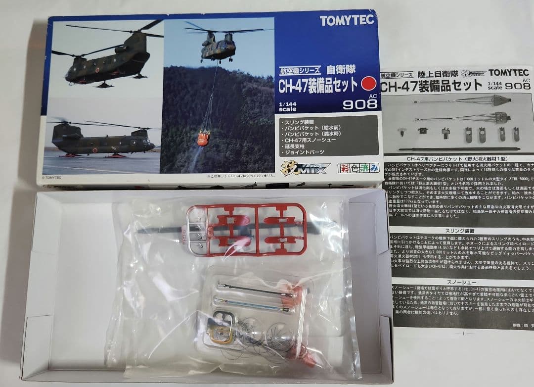 1/144 技MIX 「CH-47J 第104飛行隊 + 装備品セット」