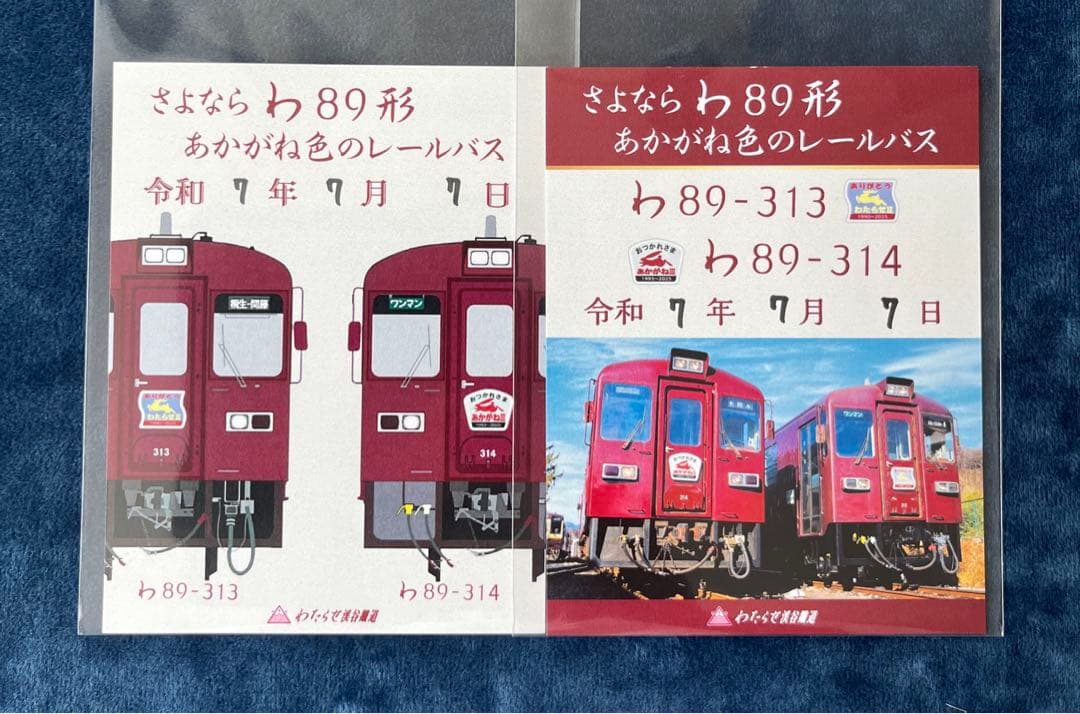 わたらせ渓谷鉄道　御城印・鉄印・きっぷ　限定