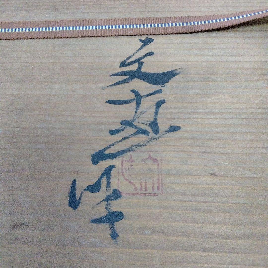 蔵出し　森脇文直作　志野焼　大皿