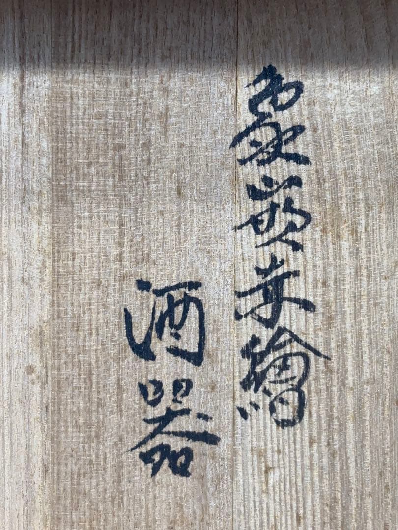 人間国宝 島岡達三作 酒器 徳利 ぐい吞み 共箱 -445-