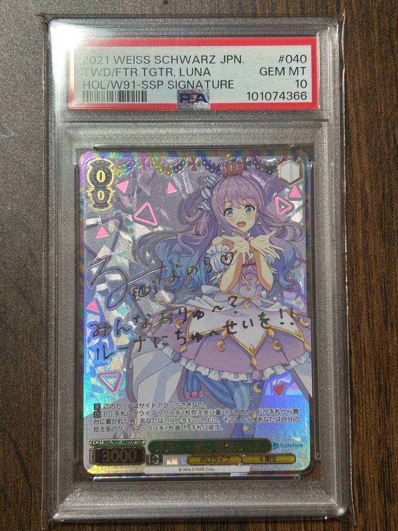 未来へ一緒に　姫森ルーナ　SSP PSA10