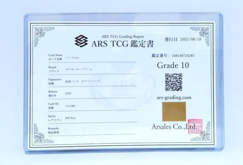 鑑定書付【ARS10】 レシラムex BWR SV11W ホワイトフレア