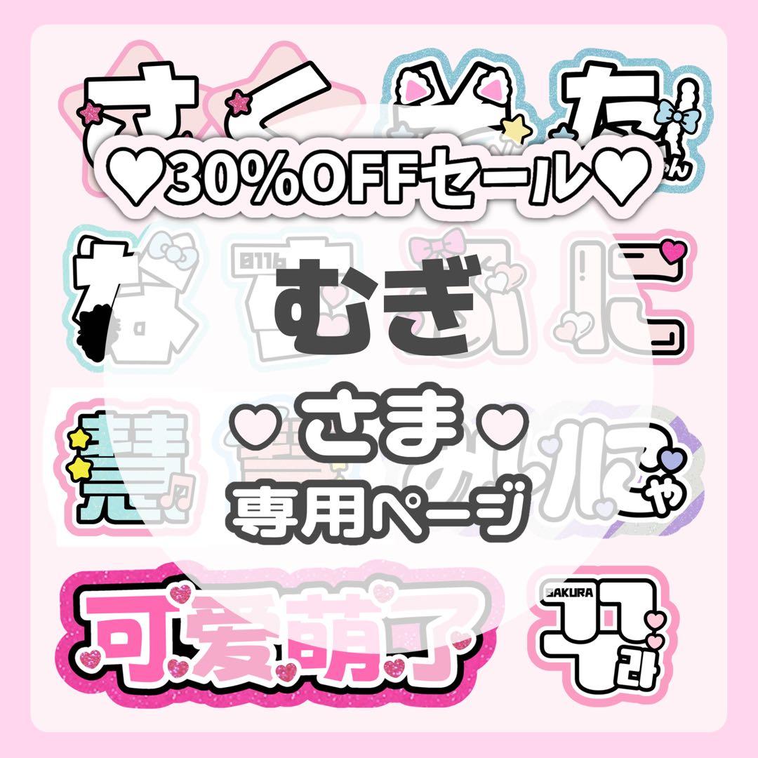 むぎページ♡ネームボード うちわ文字 連結文字パネル オーダー