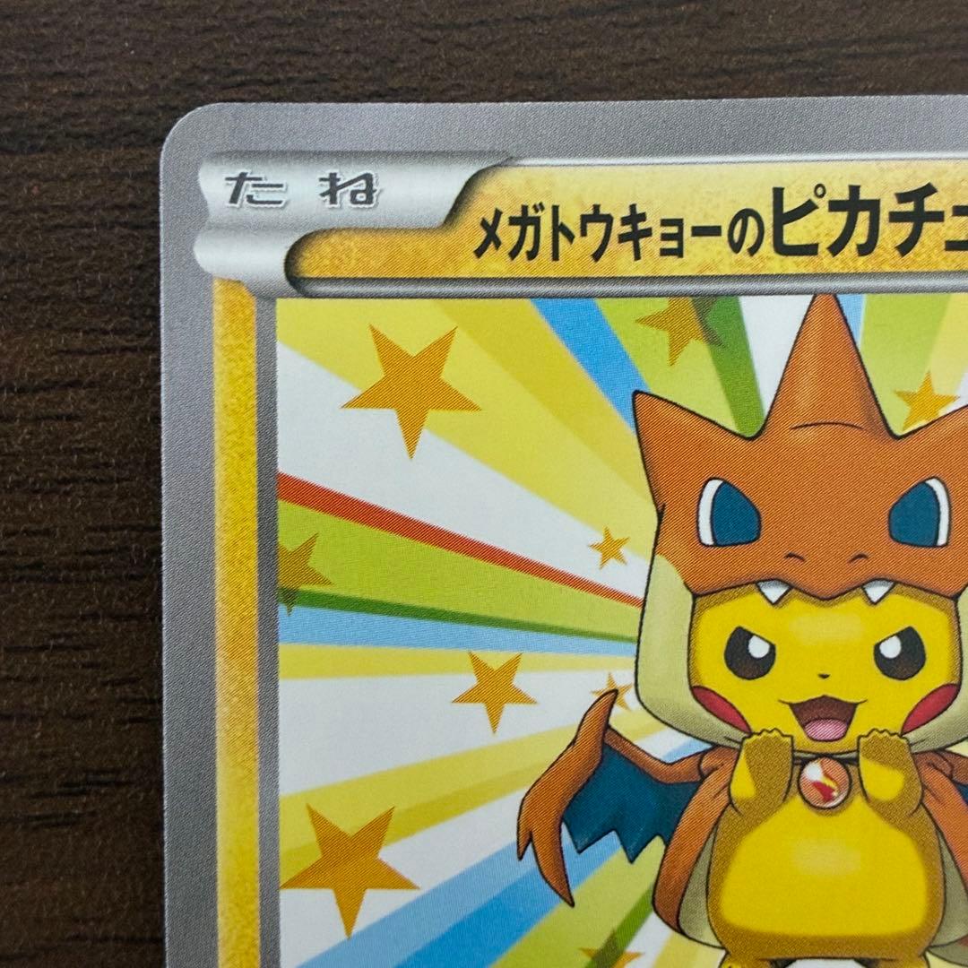 ポケモンカード メガトウキョーのピカチュウ　プロモ