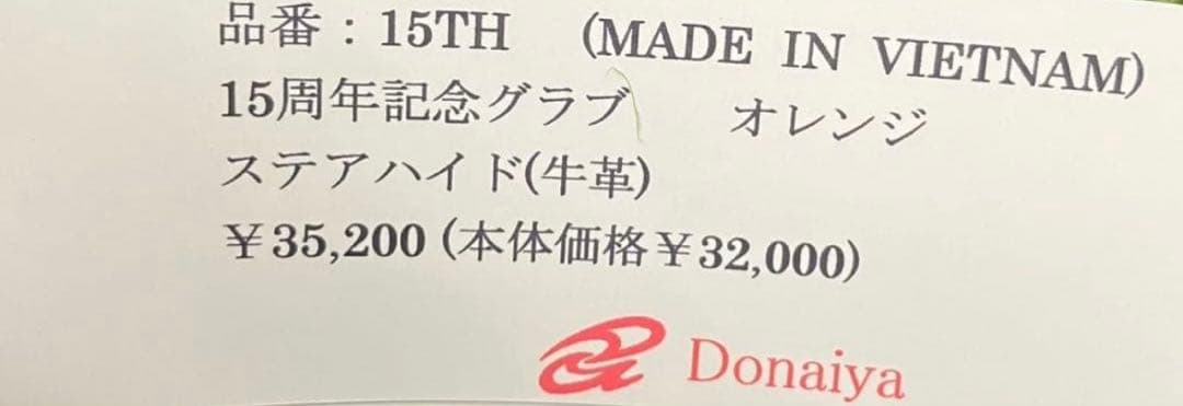 ドナイヤ　限定軟式グローブ　山田哲人小型モデル　新品　15周年限定モデル