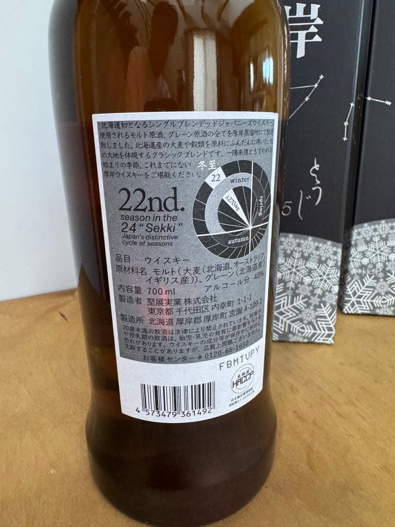 厚岸ウイスキー2025 冬至【2本セット】