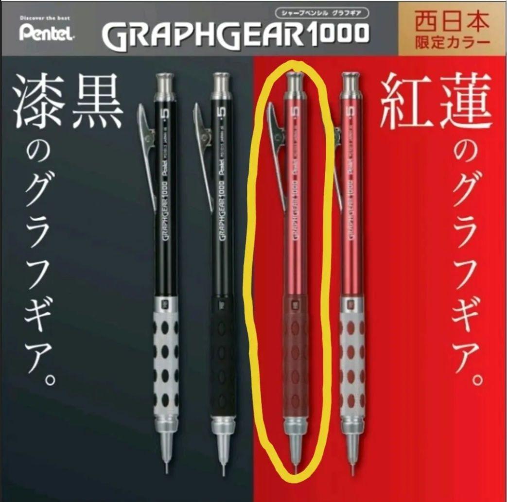 ぺんてる グラフギア1000 西日本限定 紅蓮 0.5mm