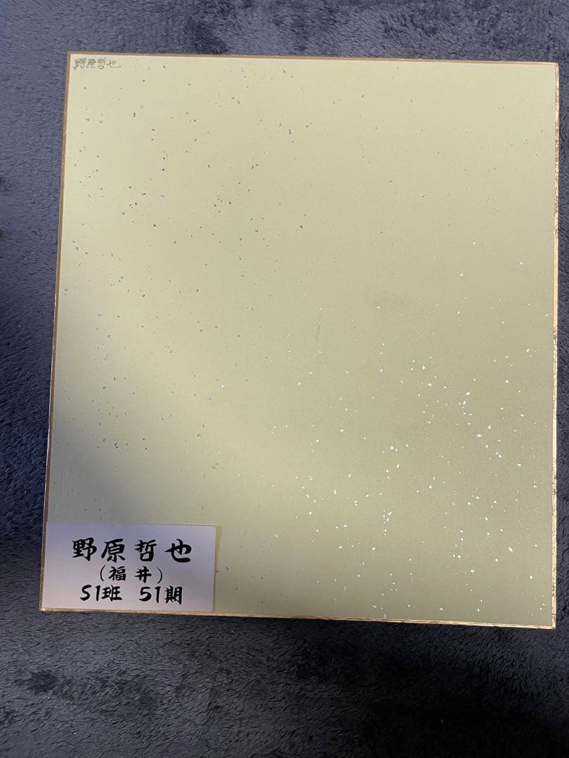 野原 哲也(S1班 51期)のサイン入り色紙