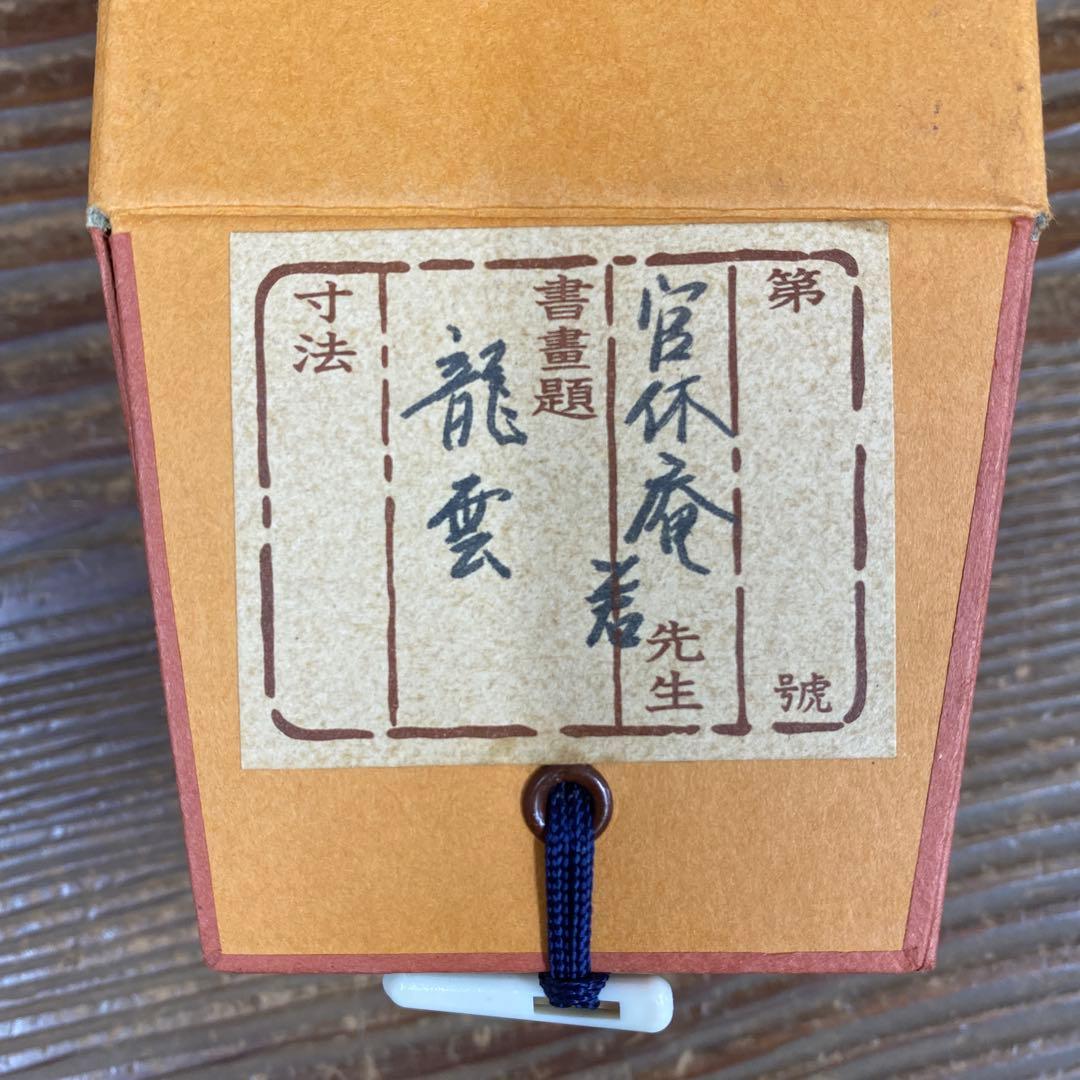 美品 掛け軸 有隣斎 宗屋作「龍雲玉葉上」武者小路千家官休庵 禅語 茶掛け