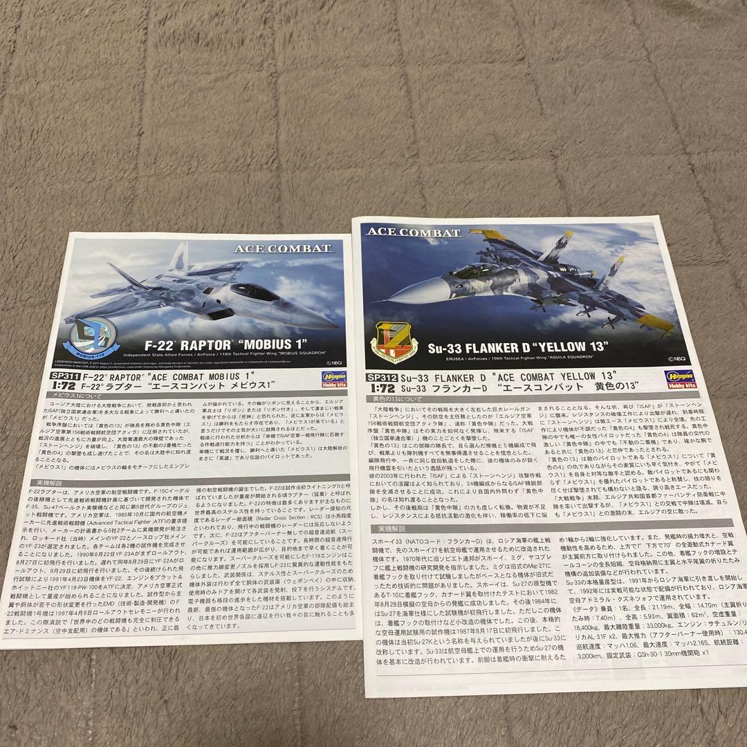 エースコンバット　プラモデル　ハセガワF-22 メビウス1&Su-33黄色13