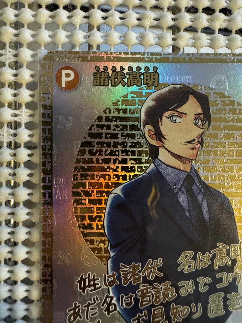 諸伏高明　箔押し　サイン　名探偵コナンカード　TCG 新たなる謎　SEC