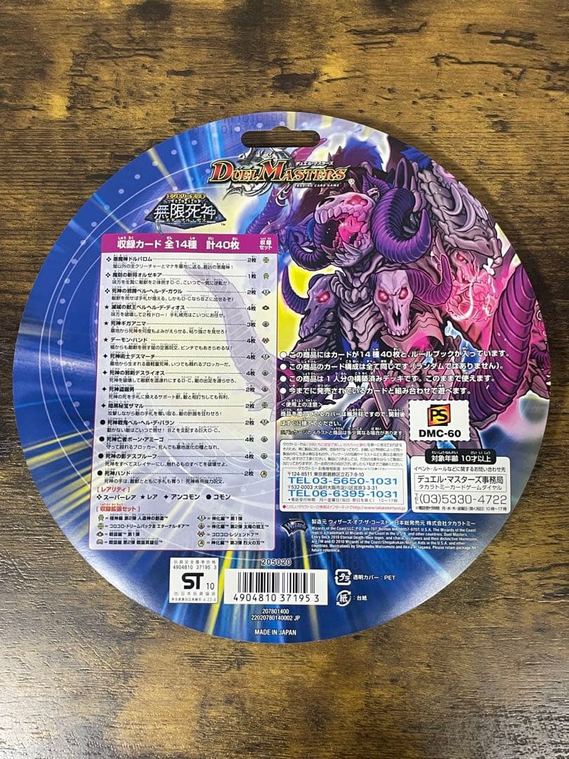 新品未開封　DMC-60 無限死神 エターナル・デス　絶版　デュエルマスターズ