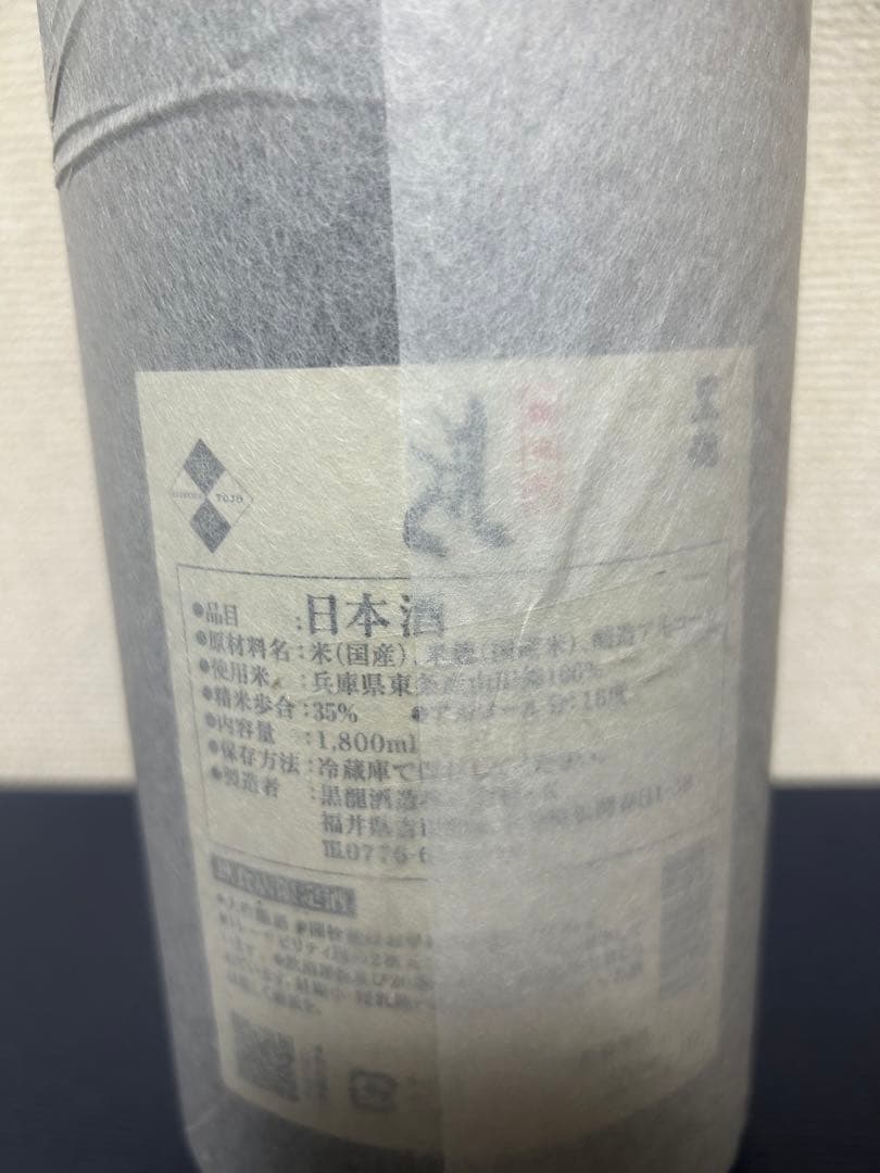 限定品！！黒龍 しずく　日本酒 1800ml