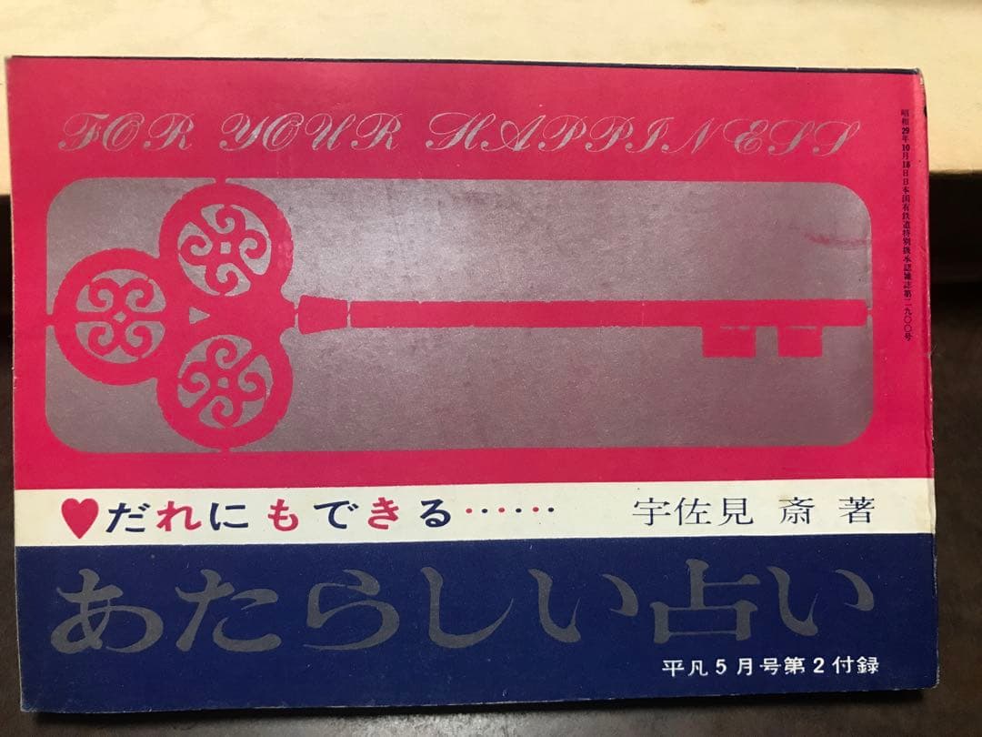 平凡付録 あたらしい占い 宇佐見斎　スター占い坂本九 戦慄の予言　日航機123便