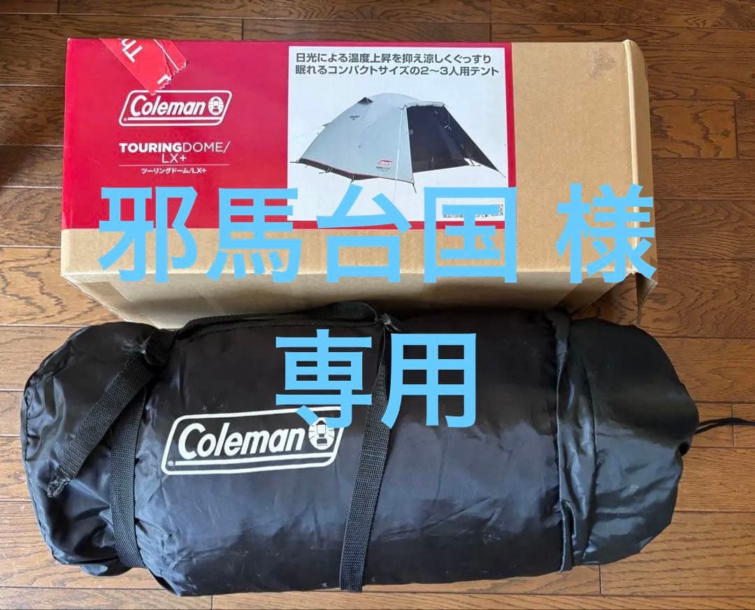 コールマン ツーリングドームLX＋ 美品