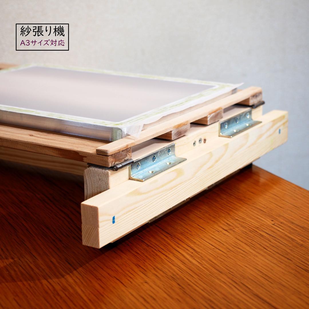 シルクスクリーン 紗張り機 ストレッチャー 組み立て必要無し