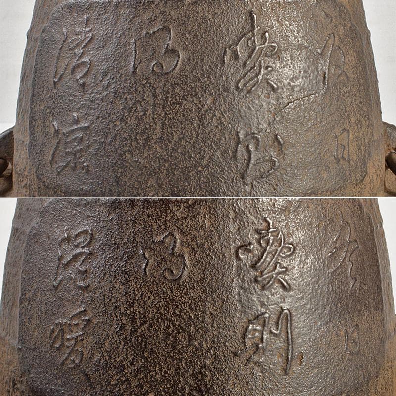 煎茶道具　漢詩文　茶飯釜　涼炉　D　R6641B