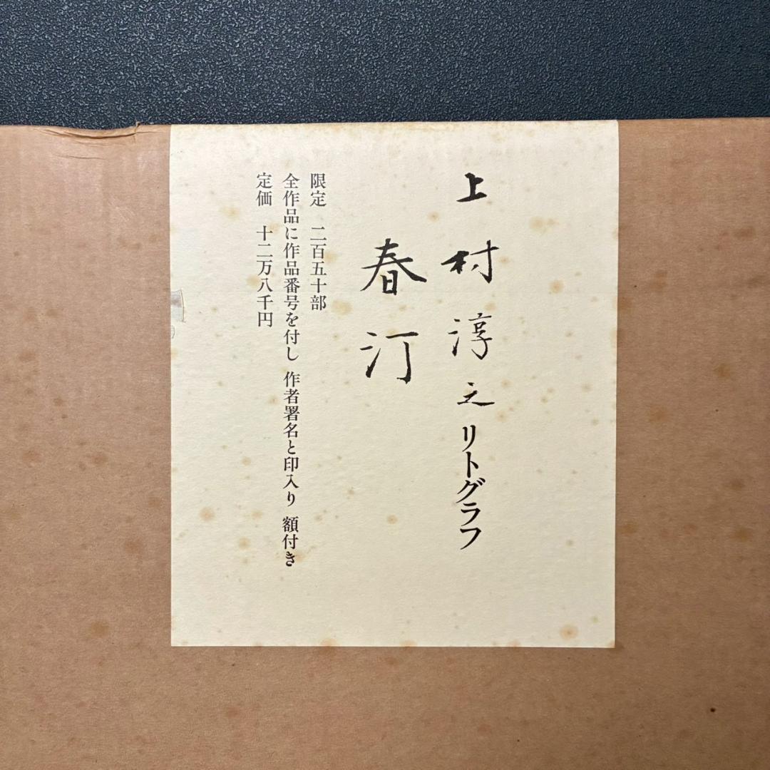 上村淳之「春汀」リトグラフ 直筆サイン・印章・発行証有 古径額 上村松園 花鳥