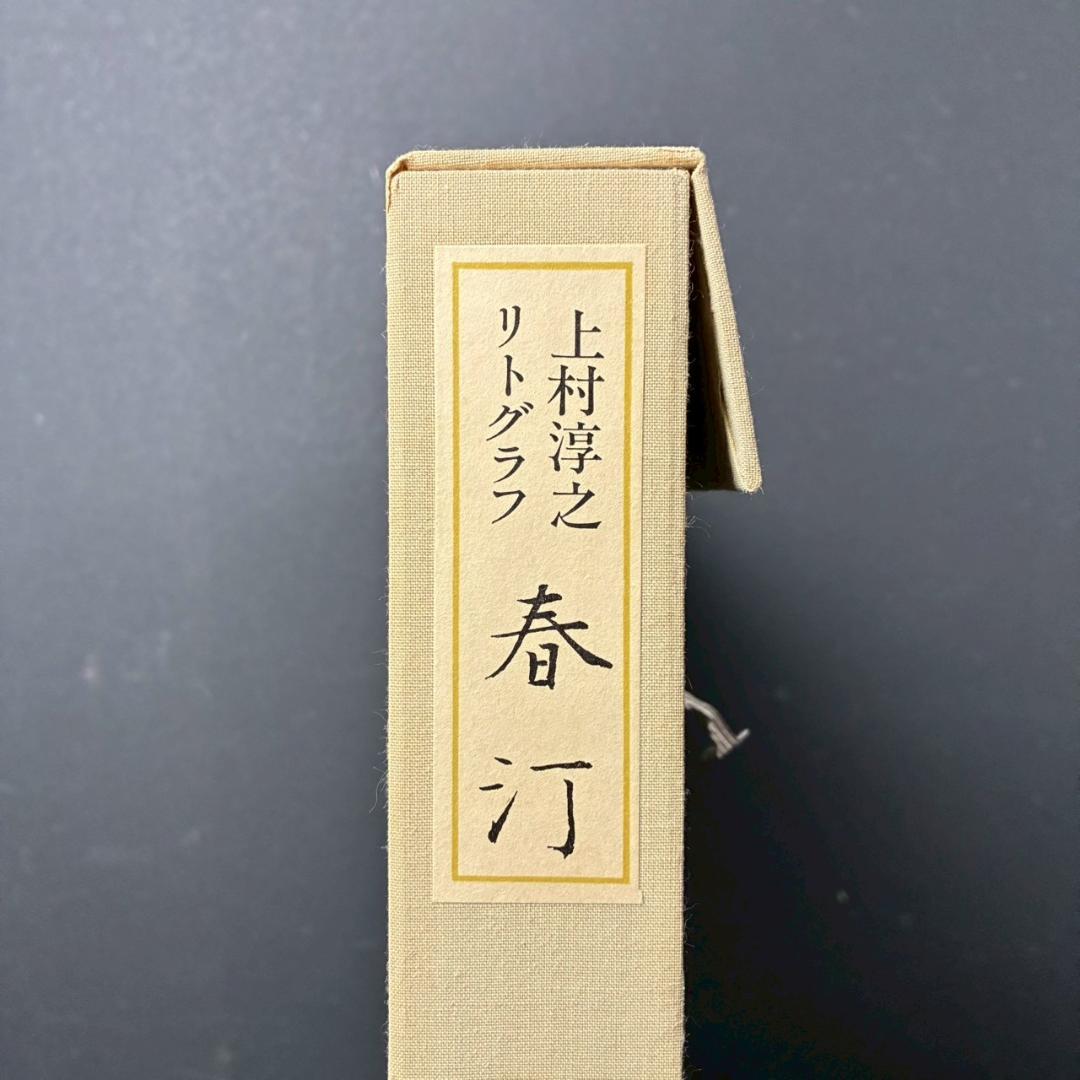 上村淳之「春汀」リトグラフ 直筆サイン・印章・発行証有 古径額 上村松園 花鳥